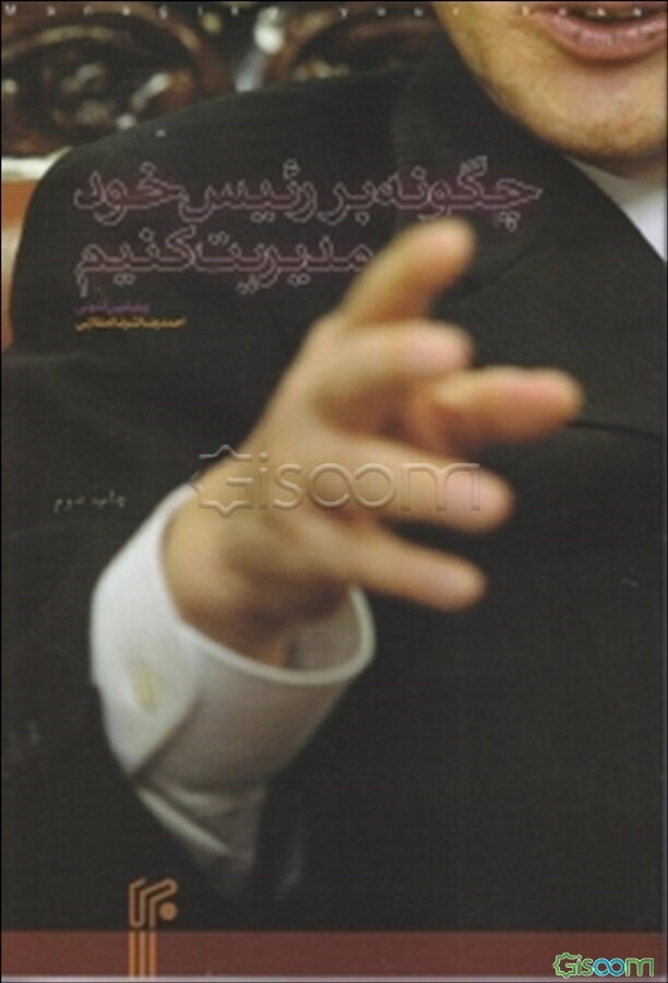 چگونه بر رییس خود مدیریت کنیم؟