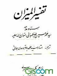 تفسیر المیزان (جلد 9)