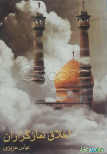 اخلاق نمازگزاران