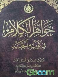 جواهر الکلام فی ثوبه الجدید: اسلوب جدید فی تحلیل ابحاث کتاب (جواهرالکلام) و عرضها بمنهجیه موضوعیه (جلد 9)