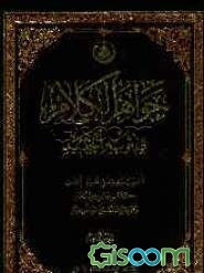 جواهر الکلام فی ثوبه الجدید: اسلوب جدید فی تحلیل ابحاث کتاب (جواهرالکلام) و عرضها بمنهجیه موضوعیه (جلد 8)