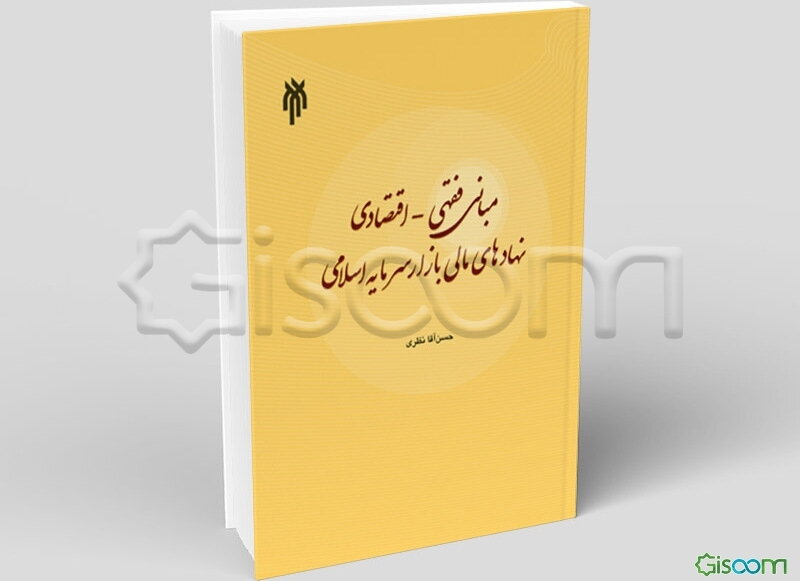 مبانی فقهی - اقتصادی نهادهای مالی بازار سرمایه اسلامی