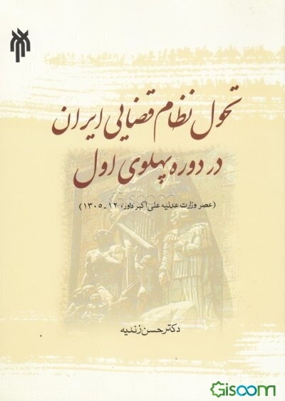 تحول نظام قضایی ایران در دوره پهلوی اول (عصر وزارت عدلیه علی‌اکبر داور)