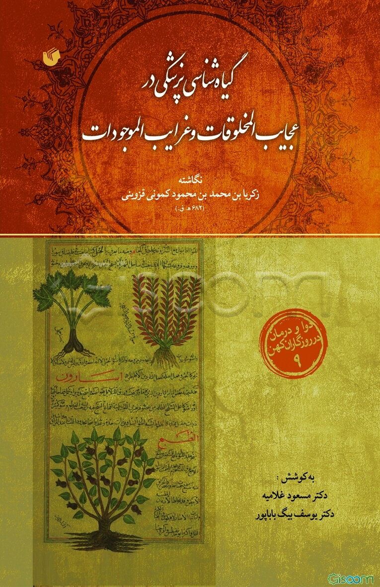 گیاه‌شناسی پزشکی در عجایب المخلوقات و غرایب الموجودات