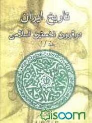 تاریخ ایران در قرون نخستین اسلامی (جلد 1)