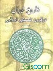 تاریخ ایران در قرون نخستین اسلامی (جلد 2)