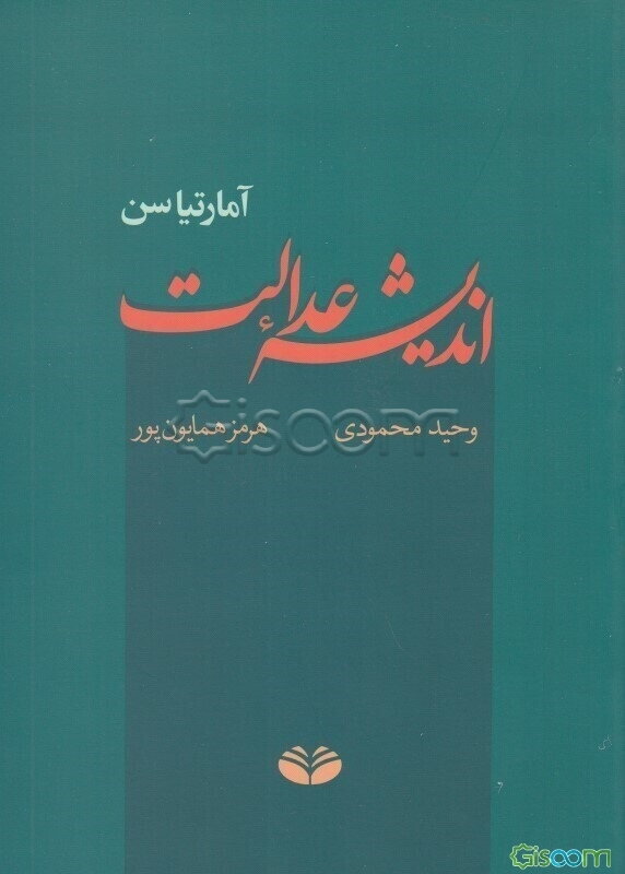 اندیشه عدالت