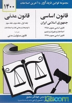 قانون اساسی جمهوری اسلامی ایران: اصلاحات و تغییرات و تتمیم قانون اساسی مصوب 1368، قانون مدنی با آخرین اصلاحیه‌ها و الحاقات