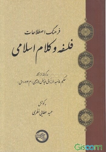 فرهنگ اصطلاحات فلسفه و کلام اسلامی: برگرفته از آثار حکیم ملاعبدالرزاق فیاض لاهیجی (م1072 ق)