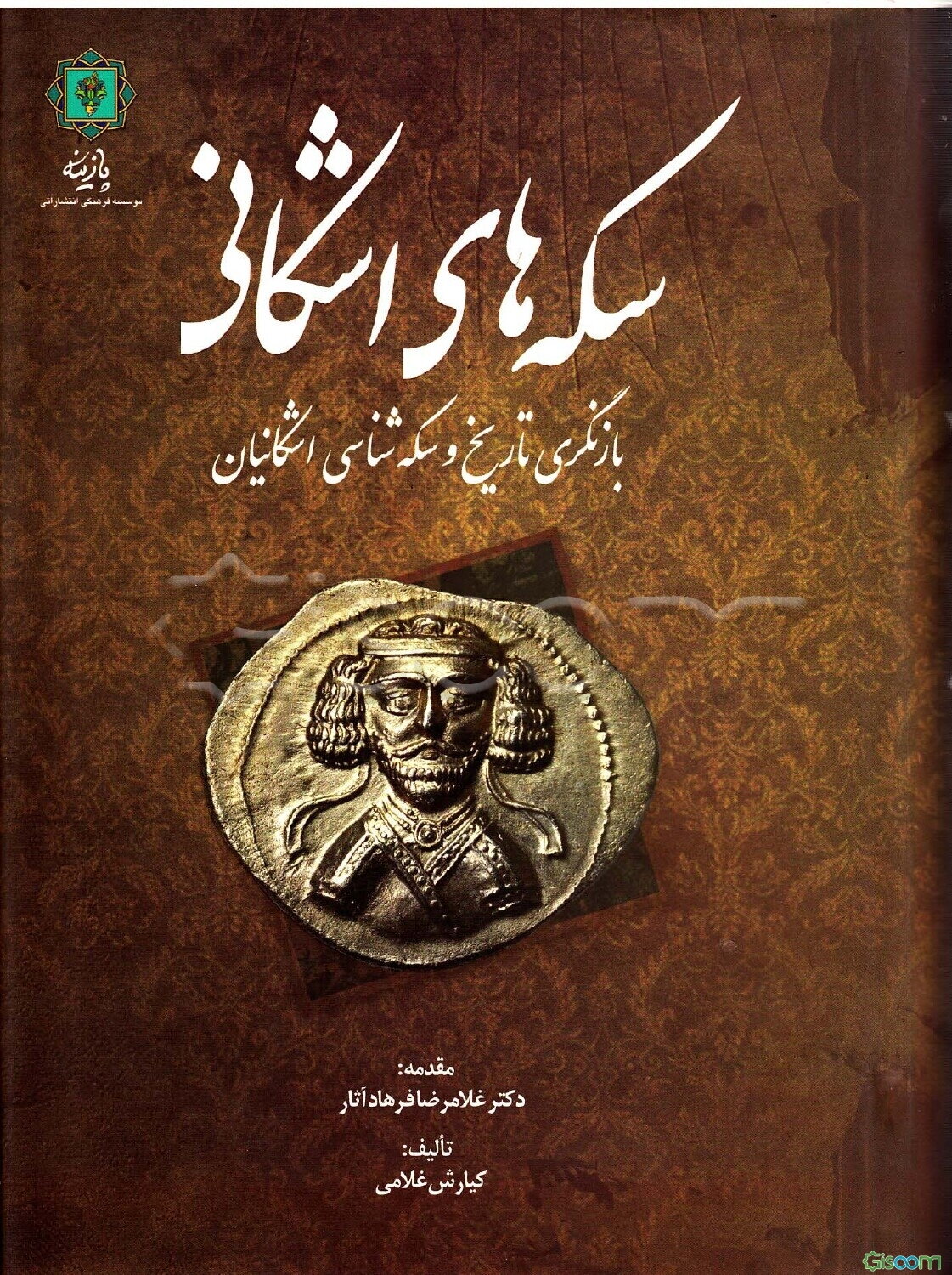 سکه‌های اشکانی