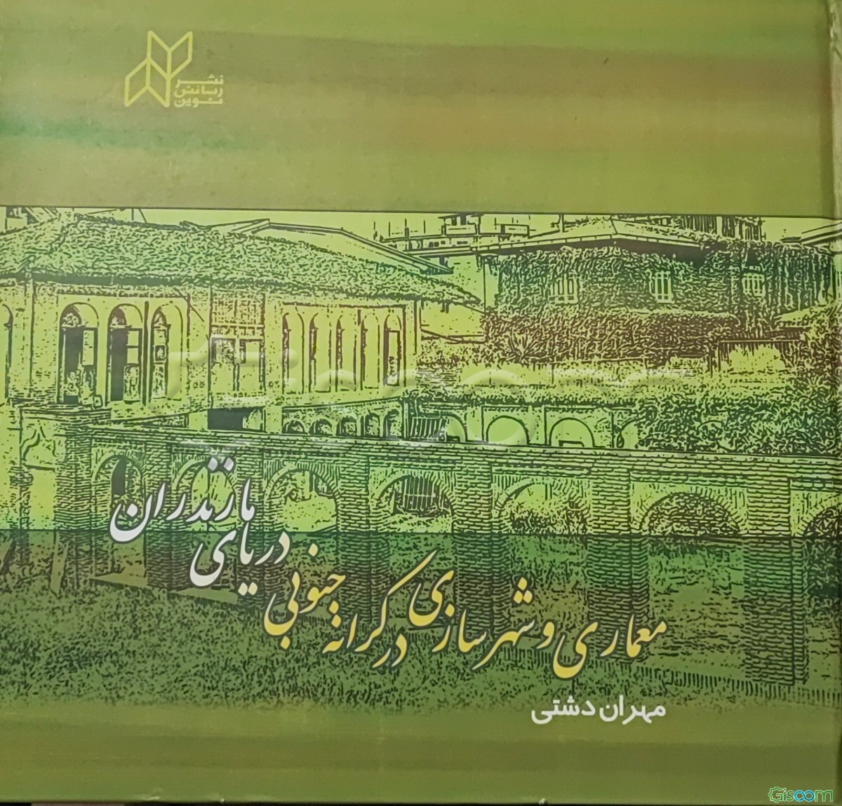 معماری و شهرسازی در کرانه جنوبی دریای مازندران پژوهش در سال‌های 84-1382