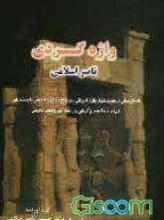 واژه‌گردی ناصر اسلامی: لغت 6686 - 6970 اولان - زیماز، شامل بیش از هفت هزار واژه‌های اروپایی، مصطلح در زبان فارسی با ریشه‌یابی آنها تا مبدا هند و ... (جلد 18)