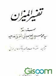 تفسیر المیزان (جلد 14)
