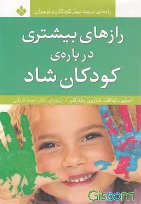 رازهای بیشتری دربارهی کودکان شاد