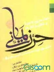 دعای سریع الاجابه و عظیم الشان حرز یمانی (دعای مورد تایید حضرت صاحب العصر و الزمان (عج))