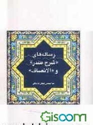 رساله‌های "شرح صدر" و "الانصاف"