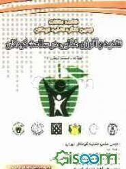 خلاصه مقالات و برنامه روزانه کنگره تغذیه و آلرژی غذایی در سلامت کودکان (نهمین کنگره تغذیه کودکان)