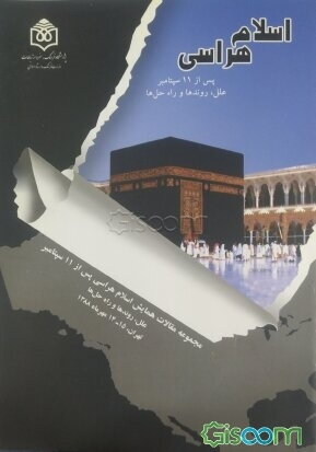 مجموعه مقالات همایش اسلام‌هراسی پس از 11 سپتامبر: علل، روندها و راه حل‌ها (ایران، تهران، 14 و 15 مهرماه 1388)