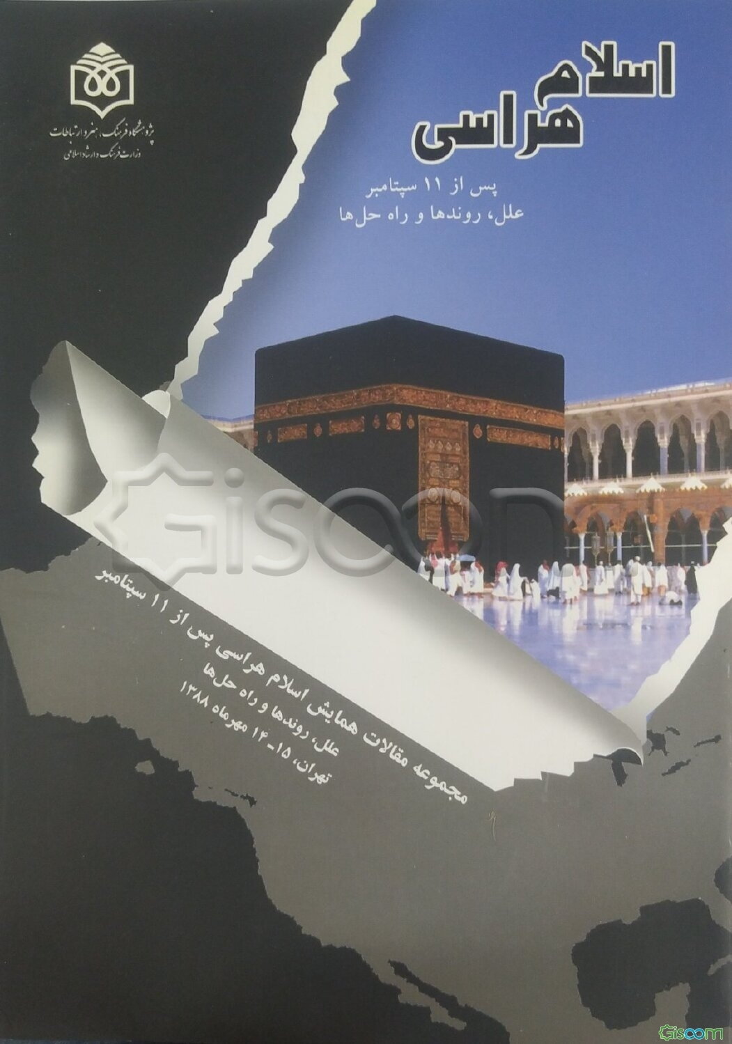 مجموعه مقالات همایش اسلام‌هراسی پس از 11 سپتامبر: علل، روندها و راه حل‌ها (ایران، تهران، 14 و 15 مهرماه 1388)