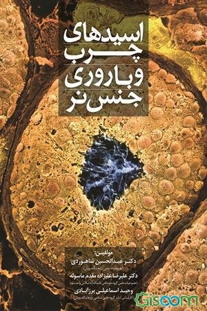 اسیدهای چرب و باروری جنس نر