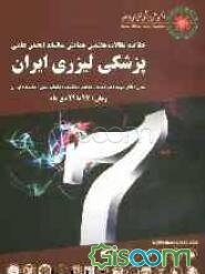 خلاصه مقالات و برنامه روزانه پزشکی لیزری ویژه هفتمین همایش سالیانه انجمن علمی پزشکی لیزری ایران
