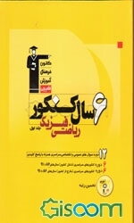 6 سال کنکور ریاضی فیزیک: 12 دوره سوال‌های دروس عمومی و اختصاصی سراسری داخل و خارج کشور کنکورهای سراسری سال‌های 86 تا 91