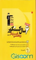 پاسخ‌نامه‌ی 6 سال کنکور ریاضی فیزیک: 12 دوره سوال‌های دروس عمومی و اختصاصی سراسری داخل و خارج کشور کنکورهای سراسری سال‌های 86 تا 91