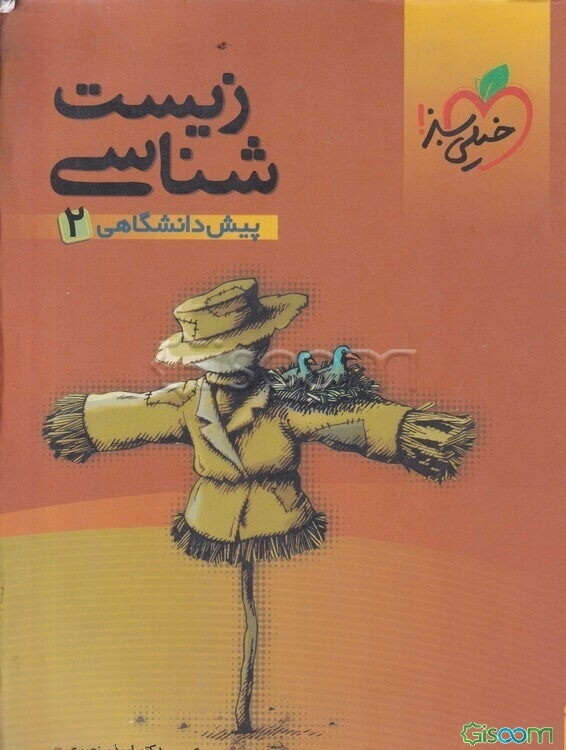 زیست‌شناسی پیش‌دانشگاهی 2