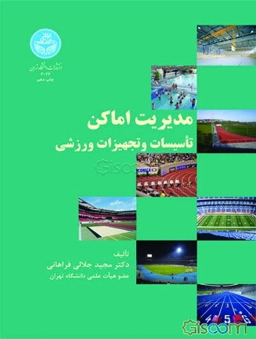 مدیریت اماکن، تاسیسات و تجهیزات ورزشی