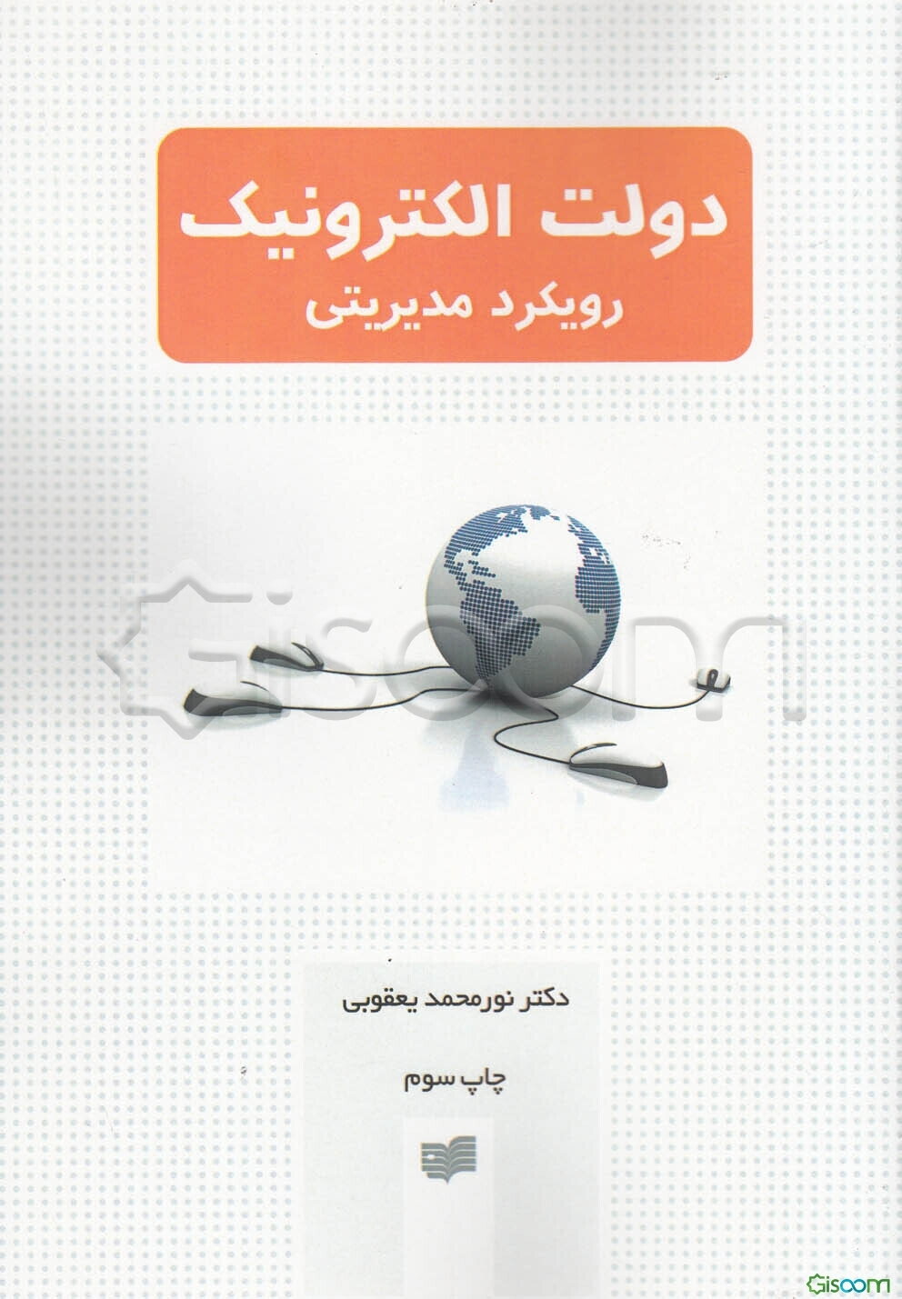 دولت الکترونیک: رویکرد مدیریتی
