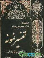 تفسیر نمونه: تفسیر و بررسی تازه‌ای درباره قرآن مجید با در نظر گرفتن نیازها، خواست‌ها، پرسش‌ها، مکتب‌ها و مسائل روز (جلد 7)