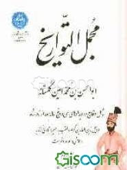 مجمل التواریخ