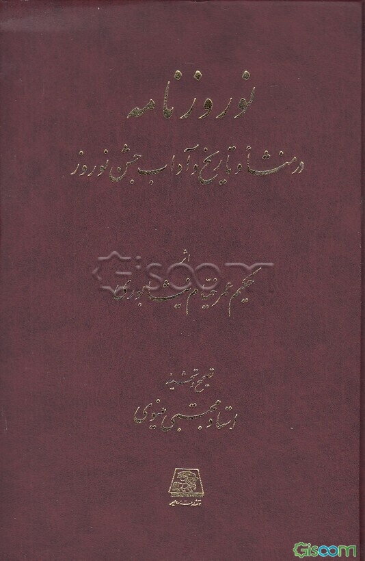 نوروزنامه: رساله‌ای در منشاء و تاریخ و آداب جشن نوروز