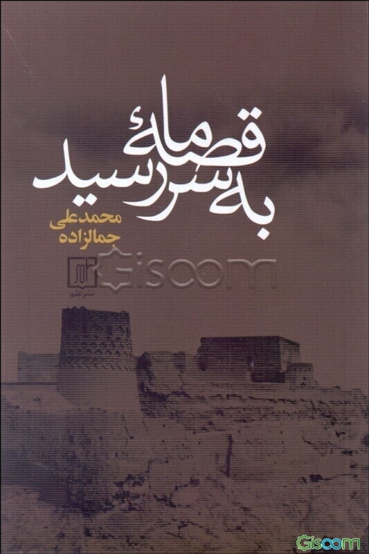 قصه ما به سر رسید