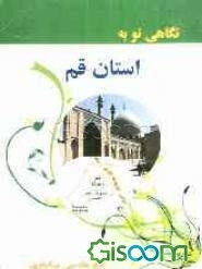 نگاهی نو به استان قم