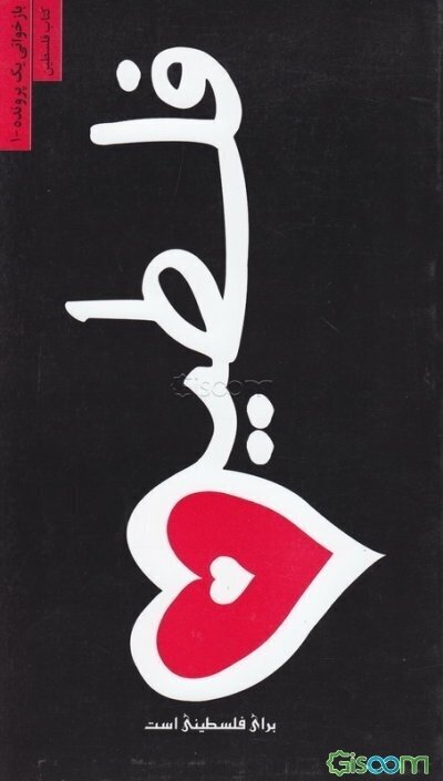 فلسطین برای فلسطینی است