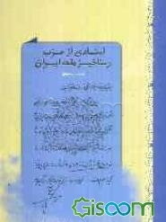 اسنادی از حزب رستاخیز ملت ایران (جلد 2)