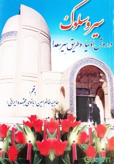 سیر و سلوک در روش اولیاء و طریق سیر سعدا