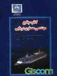 کتاب جامع مهندسی معماری دریایی