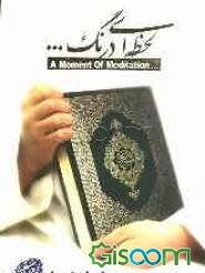 لحظه‌ای درنگ (1): قطراتی از معجزات علمی قرآن کریم