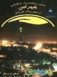 مبانی برنامهریزی و طراحی شهر امن از منظر پدافند غیرعامل