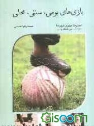 بازی‌های بومی، سنتی، محلی