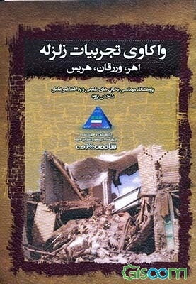 واکاوی تجربیات زلزله: اهر، ورزقان، هریس