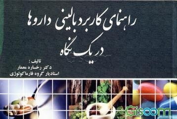راهنمای کاربردی بالینی داروها در یک نگاه