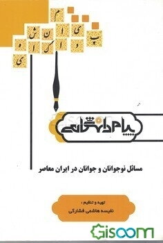 مسائل نوجوانان و جوانان در ایران معاصر (رشته روان‌شناسی)