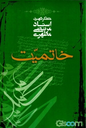 خاتمیت
