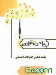 جامعه‌شناسی انحرافات اجتماعی
