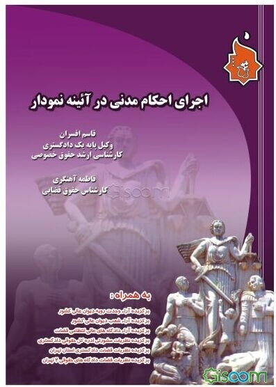 اجرای احکام مدنی در آئینه نمودار