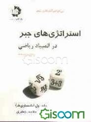 استراتژی‌های جبر در المپیاد ریاضی: (نامساوی‌ها) (جلد 1)