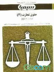 حقوق تجارت (4): براساس کتاب حقوق تجارت حسن ستوده‌تهرانی